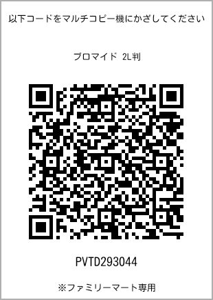 サイズブロマイド 2L判、プリント番号[PVTD293044]のQRコード。ファミリーマート専用
