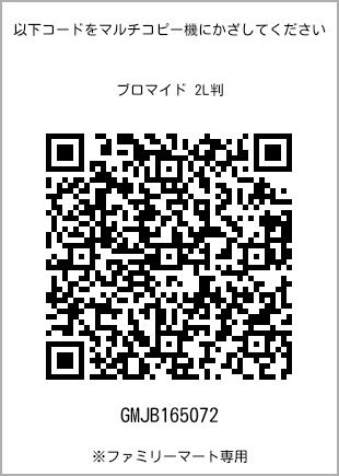 サイズブロマイド 2L判、プリント番号[GMJB165072]のQRコード。ファミリーマート専用
