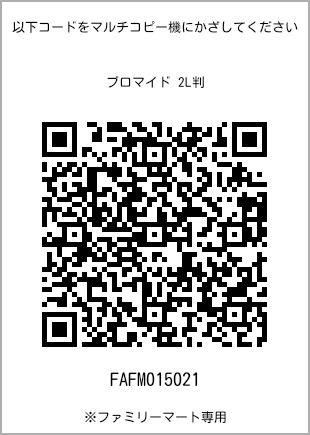 サイズブロマイド 2L判、プリント番号[FAFM015021]のQRコード。ファミリーマート専用