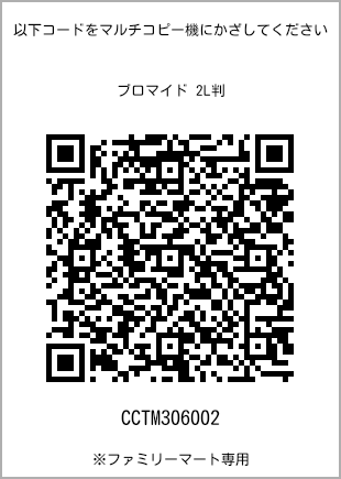 サイズブロマイド 2L判、プリント番号[CCTM306002]のQRコード。ファミリーマート専用