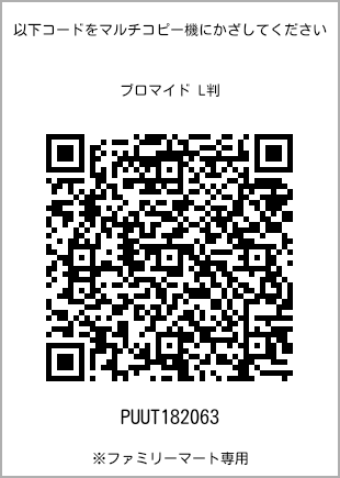 サイズブロマイド L判、プリント番号[PUUT182063]のQRコード。ファミリーマート専用