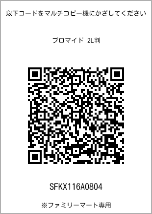 サイズブロマイド 2L判、プリント番号[SFKX116A0804]のQRコード。ファミリーマート専用
