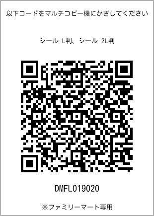 サイズシール L判、プリント番号[DMFL019020]のQRコード。ファミリーマート専用