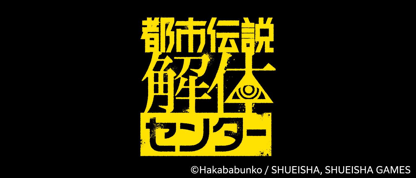 都市伝説解体センター