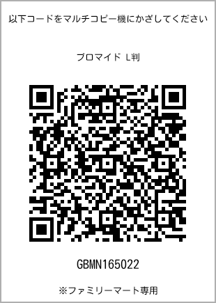 サイズブロマイド L判、プリント番号[GBMN165022]のQRコード。ファミリーマート専用