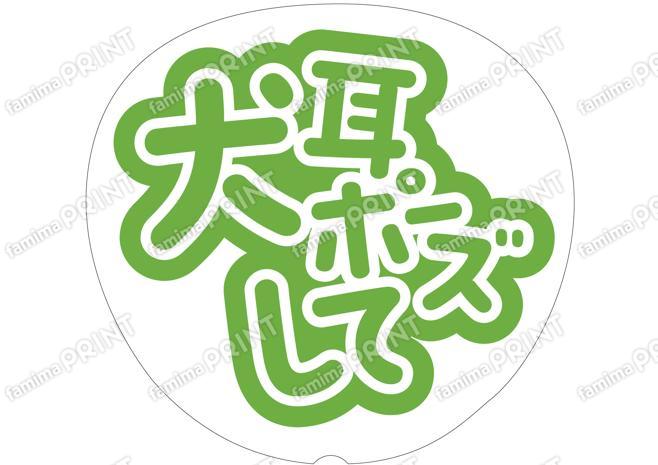 緑-犬耳ポーズして