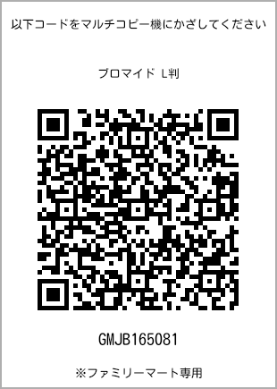 サイズブロマイド L判、プリント番号[GMJB165081]のQRコード。ファミリーマート専用