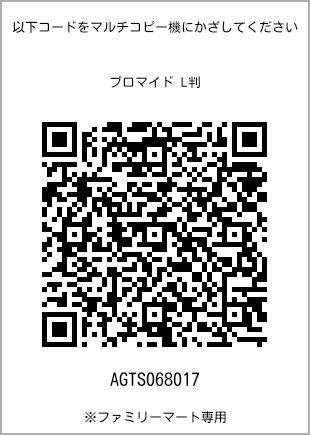 サイズブロマイド L判、プリント番号[AGTS068017]のQRコード。ファミリーマート専用
