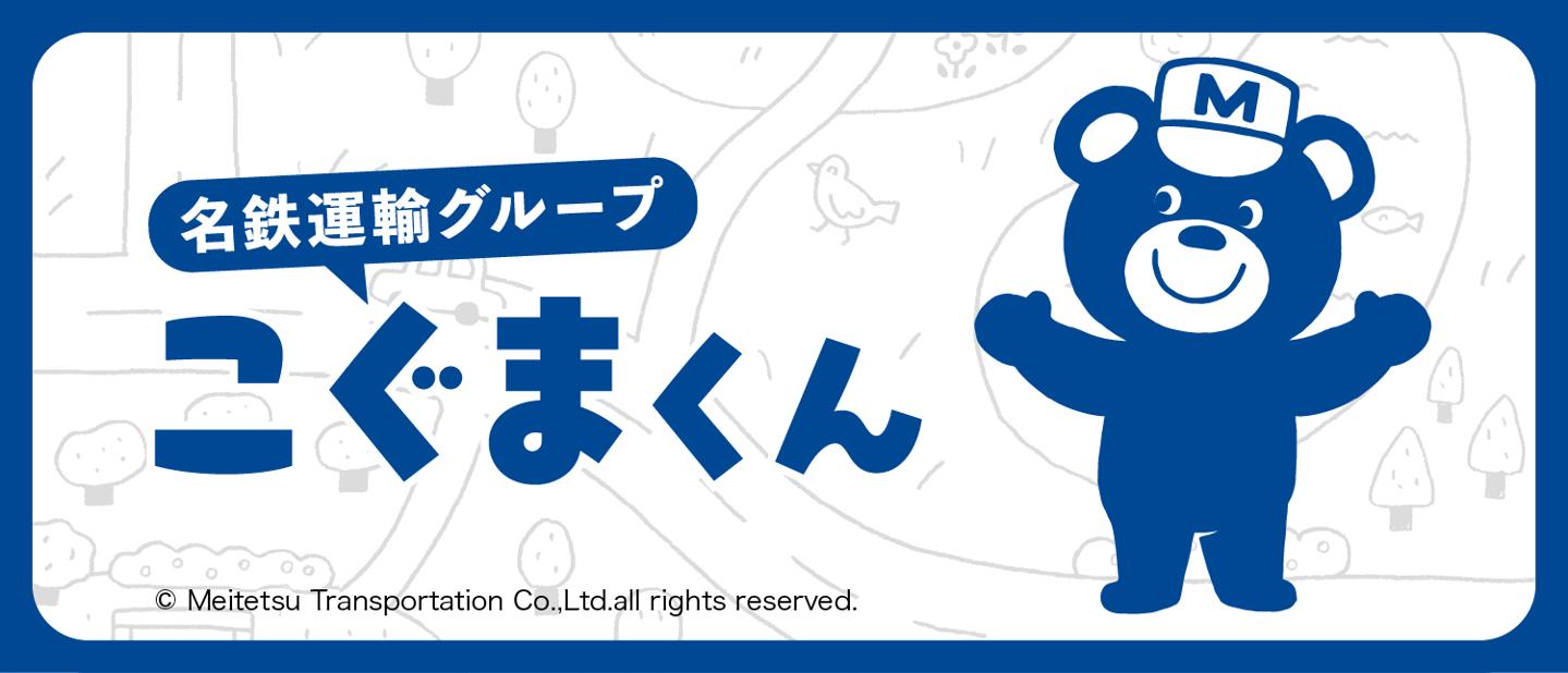 名鉄運輸グループ　こぐまくん