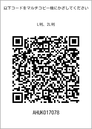 サイズブロマイド L判、プリント番号[AHUK017078]のQRコード。ファミリーマート専用