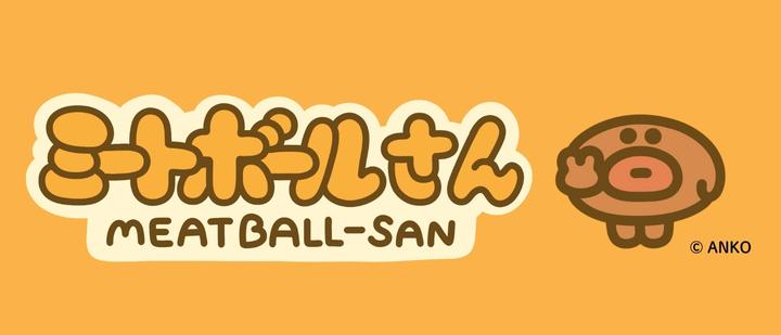 ミートボールさん