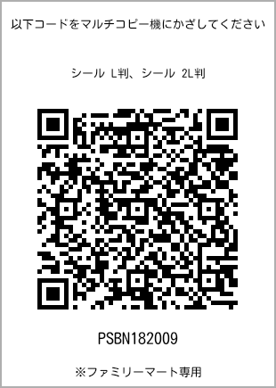サイズシール L判、プリント番号[PSBN182009]のQRコード。ファミリーマート専用