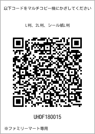 サイズブロマイド L判、プリント番号[UHDF180015]のQRコード。ファミリーマート専用