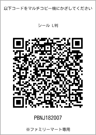 サイズシール L判、プリント番号[PBNJ182007]のQRコード。ファミリーマート専用