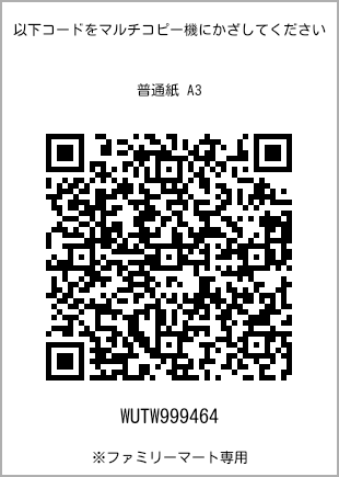 サイズ普通紙 A3、プリント番号[WUTW999464]のQRコード。ファミリーマート専用