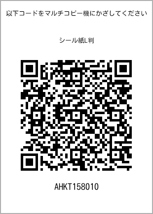 サイズシール L判、プリント番号[AHKT158010]のQRコード。ファミリーマート専用