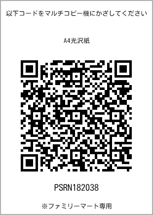 サイズA4光沢紙、プリント番号[PSRN182038]のQRコード。ファミリーマート専用