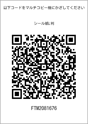 サイズシール L判、プリント番号[FTM2081676]のQRコード。ファミリーマート専用