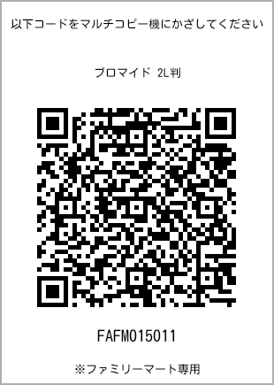 サイズブロマイド 2L判、プリント番号[FAFM015011]のQRコード。ファミリーマート専用