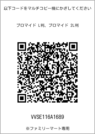 サイズブロマイド L判、プリント番号[VVSE116A1689]のQRコード。ファミリーマート専用