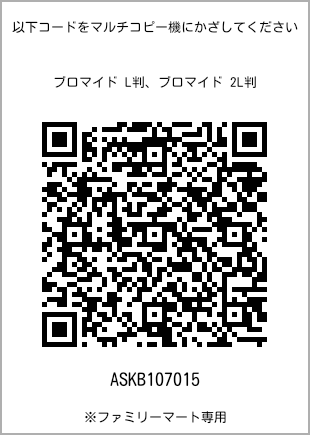 5 寸照片，扫描二维码获取打印号码[ASKB107015]。全家便利店独家销售。