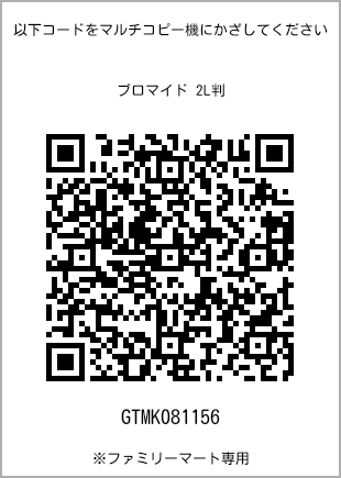 サイズブロマイド 2L判、プリント番号[GTMK081156]のQRコード。ファミリーマート専用