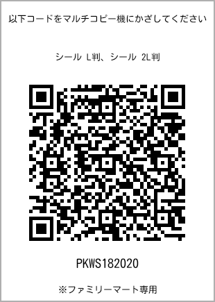 サイズシール L判、プリント番号[PKWS182020]のQRコード。ファミリーマート専用