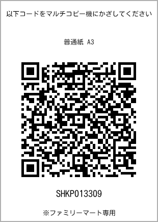 サイズ普通紙 A3、プリント番号[SHKP013309]のQRコード。ファミリーマート専用