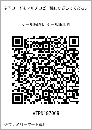 サイズシール L判、プリント番号[ATPN197069]のQRコード。ファミリーマート専用