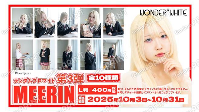 WONDER*WHITE「MEERIN」ランダムブロマイド　第三弾