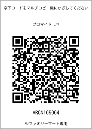 サイズブロマイド L判、プリント番号[ARCN165064]のQRコード。ファミリーマート専用