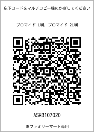 5 寸照片，扫描二维码获取打印号码[ASKB107020]。全家便利店独家销售。