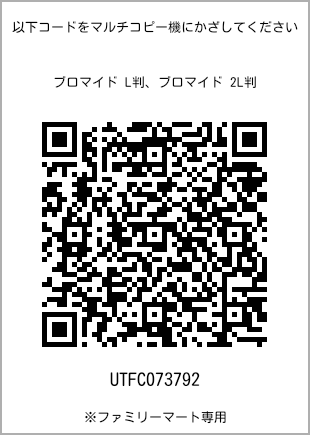 サイズブロマイド L判、プリント番号[UTFC073792]のQRコード。ファミリーマート専用