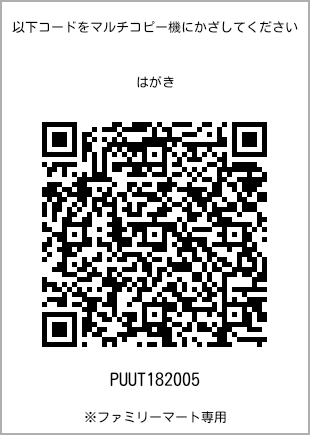 サイズはがき、プリント番号[PUUT182005]のQRコード。ファミリーマート専用