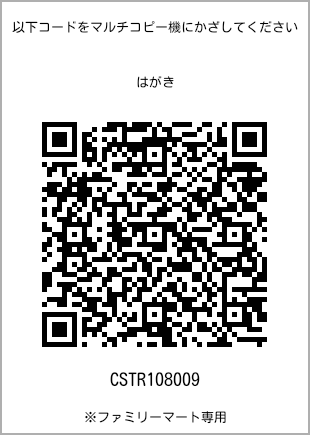 サイズはがき、プリント番号[CSTR108009]のQRコード。ファミリーマート専用