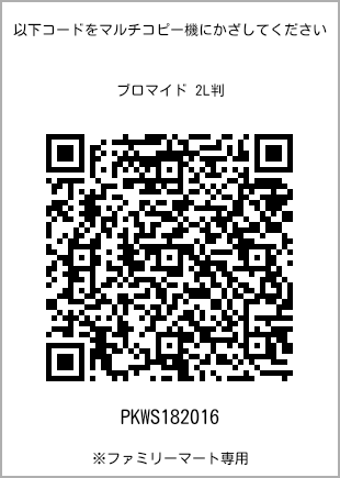サイズブロマイド 2L判、プリント番号[PKWS182016]のQRコード。ファミリーマート専用