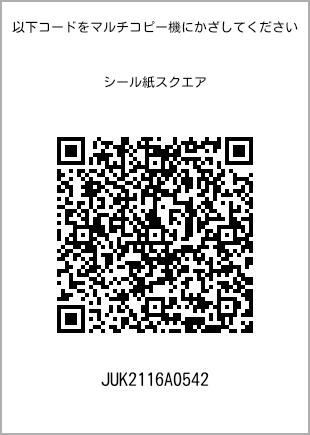 サイズシール スクエア、プリント番号[JUK2116A0542]のQRコード。ファミリーマート専用