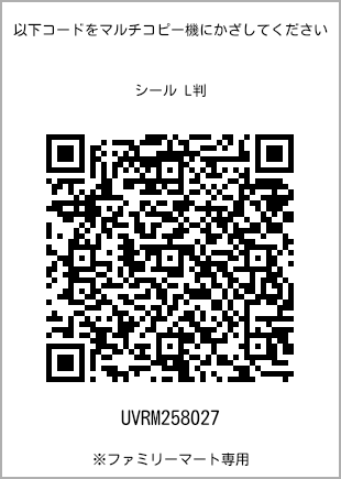 サイズシール L判、プリント番号[UVRM258027]のQRコード。ファミリーマート専用