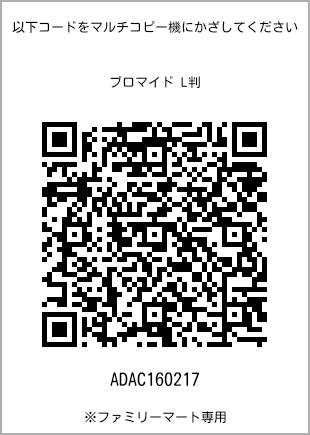 サイズブロマイド L判、プリント番号[ADAC160217]のQRコード。ファミリーマート専用