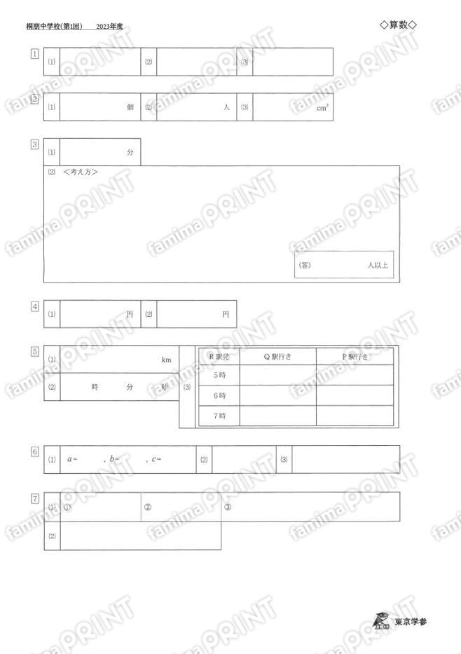 2023N03桐朋中第1回算数