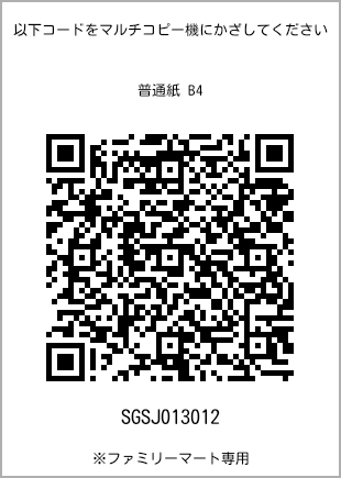 サイズ普通紙 B4、プリント番号[SGSJ013012]のQRコード。ファミリーマート専用