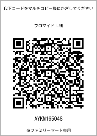 サイズブロマイド L判、プリント番号[AYKM165048]のQRコード。ファミリーマート専用