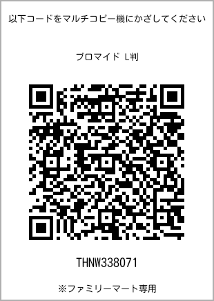 サイズブロマイド L判、プリント番号[THNW338071]のQRコード。ファミリーマート専用