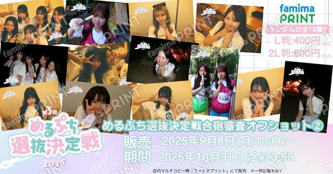 めるぷち選抜決定戦2025合宿審査オフショランダムブロマイド②