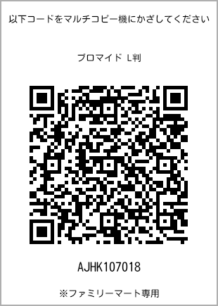 サイズブロマイド L判、プリント番号[AJHK107018]のQRコード。ファミリーマート専用