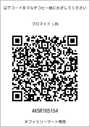 サイズブロマイド L判、プリント番号[AKSR165154]のQRコード。ファミリーマート専用