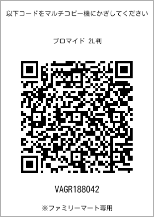 サイズブロマイド 2L判、プリント番号[VAGR188042]のQRコード。ファミリーマート専用