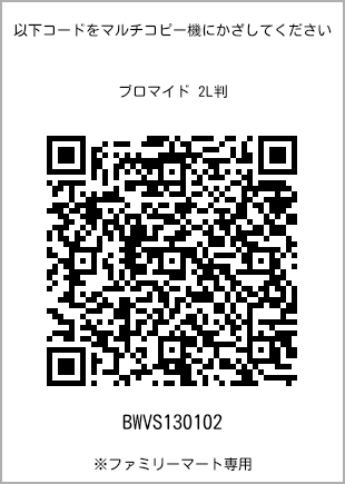 サイズブロマイド 2L判、プリント番号[BWVS130102]のQRコード。ファミリーマート専用