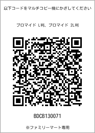 サイズブロマイド L判、プリント番号[BDCB130071]のQRコード。ファミリーマート専用