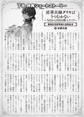 魔导具师Dariya不会低头~从今天开始自由的工匠生活~7卷特典SS (5) “魔物讨伐部队楼的温热座桌”